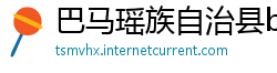 巴马瑶族自治县betway必威官网app